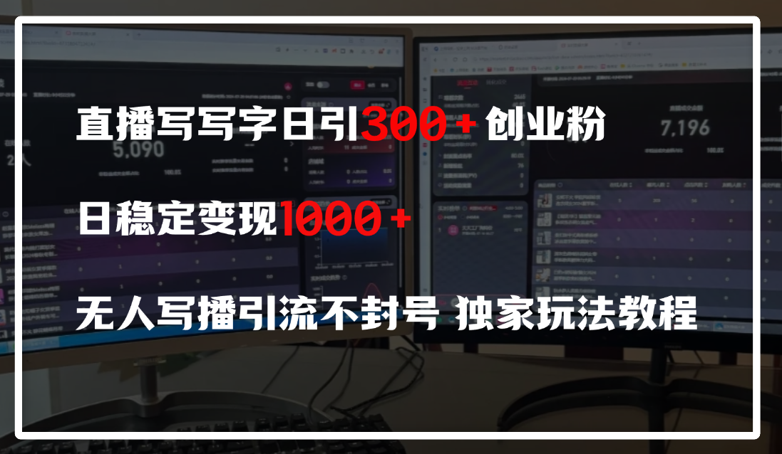 直播写写字日引300+创业粉,日稳定变现600+,无人写播引流不封号,独家玩法教程-翌晨科技网