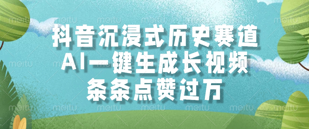 抖音沉浸式历史赛道，AI一键生成长视频，条条点赞过万-翌晨科技网