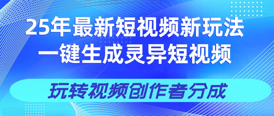 25年视频号新玩法 一键生成AI爆款机器人视频，单日轻松变现四位数-翌晨科技网