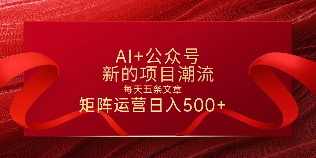 AI+公众号 每天五条 轻松实现日入500+-翌晨科技网