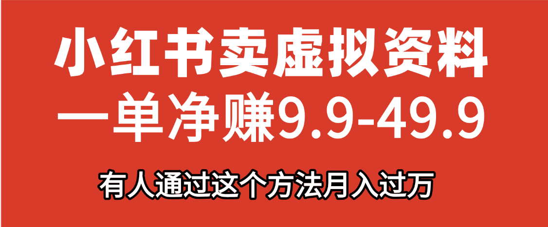 小红书卖虚拟资料，一单净赚9.9-49.9之间，日入500+-翌晨科技网