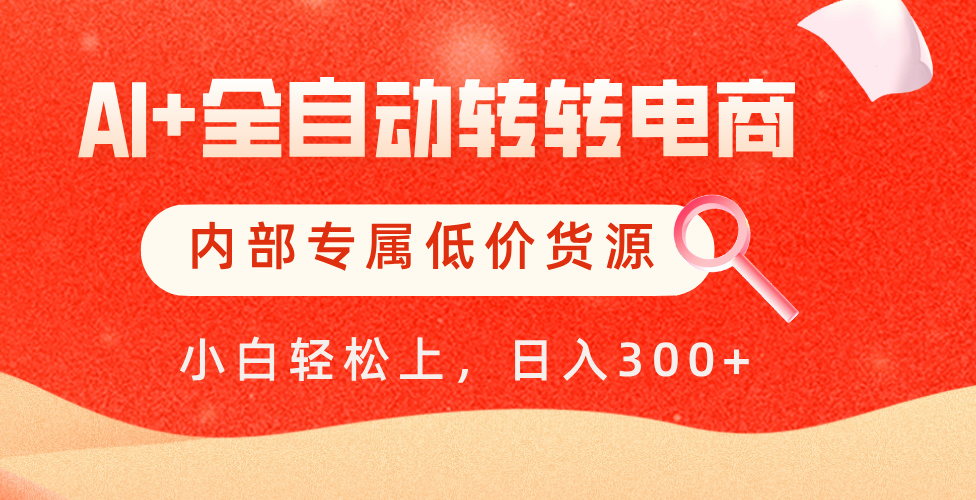 【AI+全自动转转电商】内部专属低价货源，全网首发，单日轻松变现500+-翌晨科技网