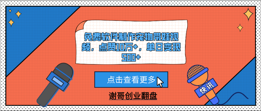 免费软件制作宠物带娃视频，点赞10万+，单日变现500+-翌晨科技网