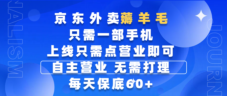 京东外卖薅羊毛，只需一部手机随时随地皆可操作，每天上线只需动动手指点营业即可，自主营业，无需打理，每天保底60+，赚钱是如此简单-翌晨科技网