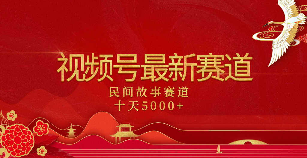 2025年最新赛道 民间故事赛道十天变现5000+-翌晨科技网