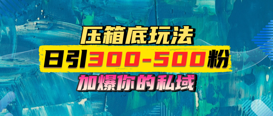 一天引流300-500粉,加爆你的私域,且都是实时变现,轻松日入1000+-翌晨科技网