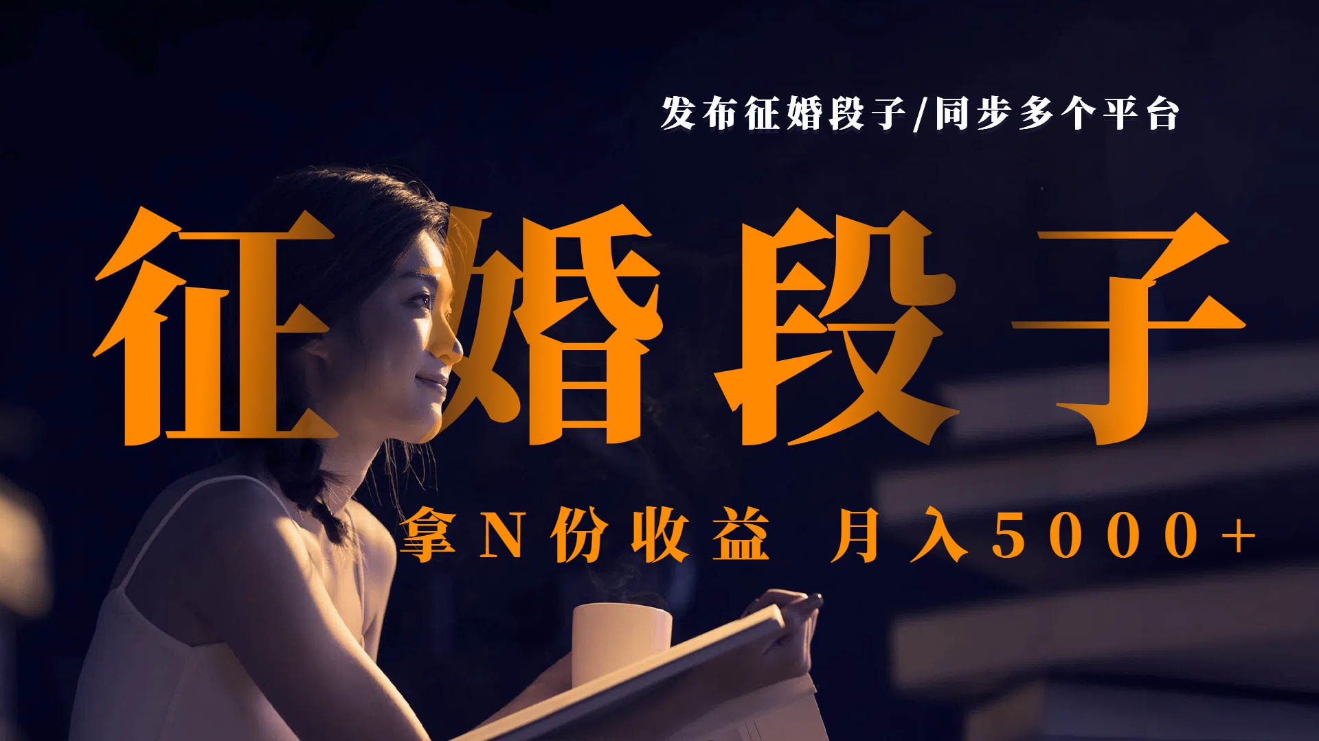 发布征婚段子,同步多个平台,拿N份收益,月入5000+-翌晨科技网