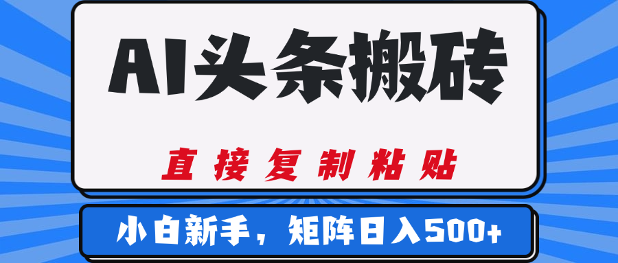 AI头条搬砖,几分钟一篇,零门槛,可矩阵放大,小白轻松500+-翌晨科技网