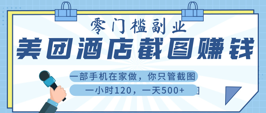 美 团 酒店截 图 , 一部手机在家做, 你只管 截 图 , 一小 时 120 , 一天 500+-翌晨科技网