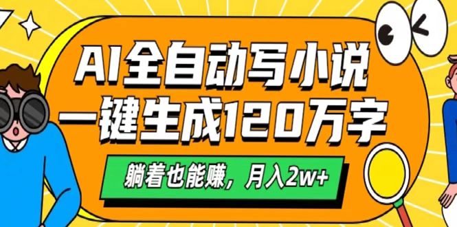 AI工具写小说,一键生成120万字,躺着也能赚,月入2w+-翌晨科技网