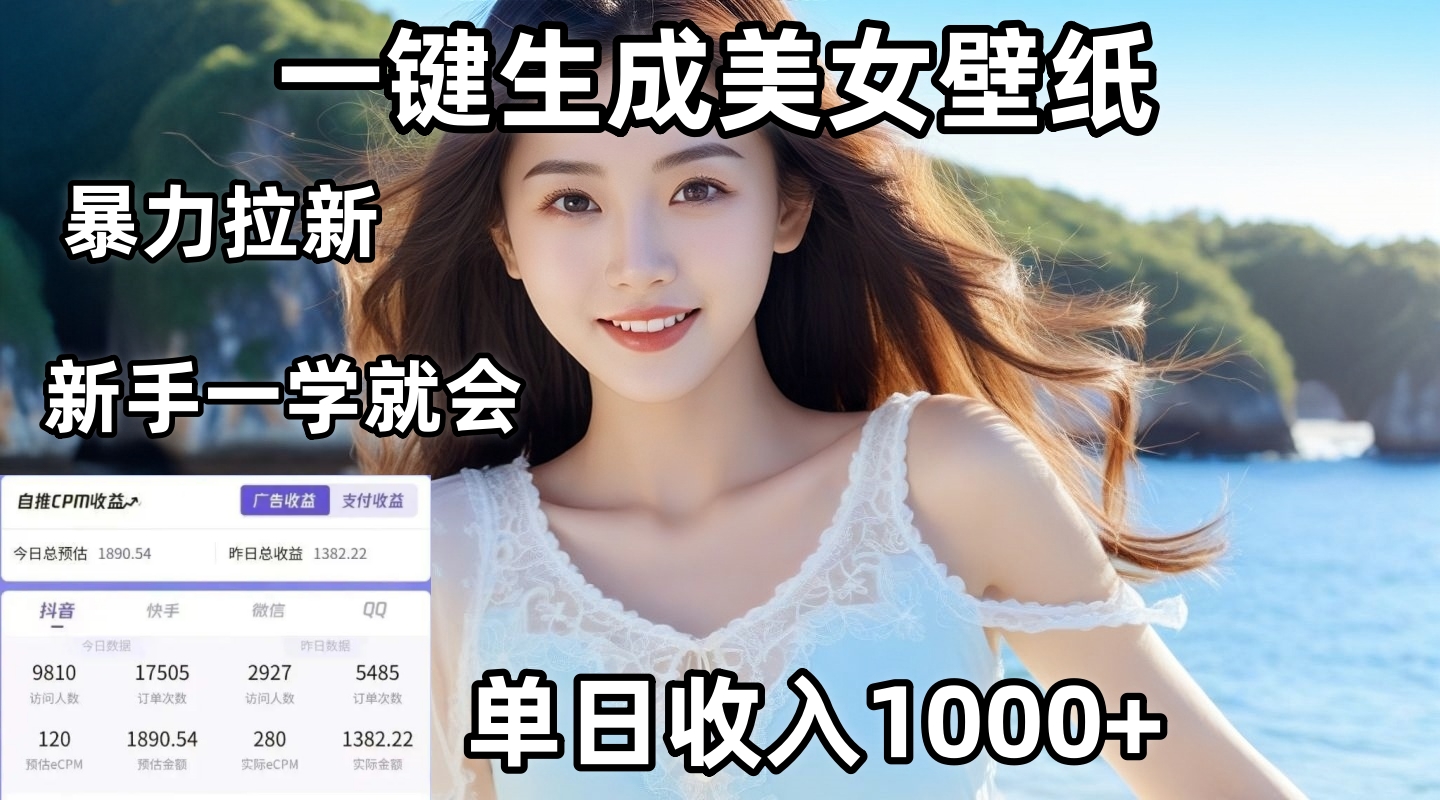 通过AI一键生成美女壁纸暴力拉新，单日变现1000+，两分钟制作一个作品！新手小白一学就会！-翌晨科技网