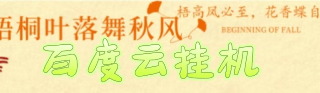 百度云最新稳定四开玩法，（单窗口18，窗口可无限开）最新稳定模拟器玩法。-翌晨科技网