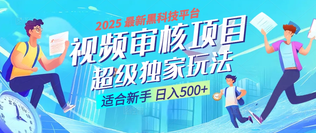 2025 震撼全网!堪称奇迹的视频审核黑科技玩法降临,10秒闪电出单,全天不限量疯狂吸金,新手小白轻松日进500+ !-翌晨科技网