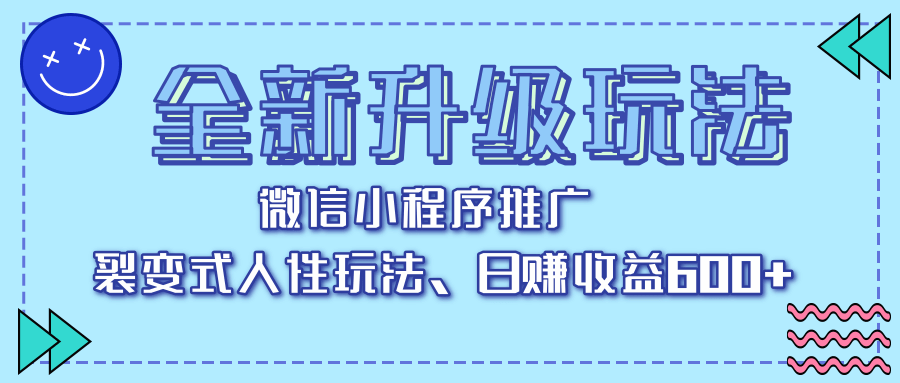全新升级玩法,微信小程序推广,裂变式人性玩法,日赚收益600+-翌晨科技网