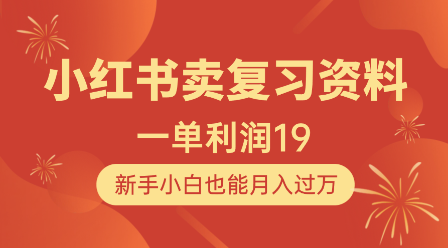 小红书卖复习资料,1单利润19,新手小白也能月入过万-翌晨科技网