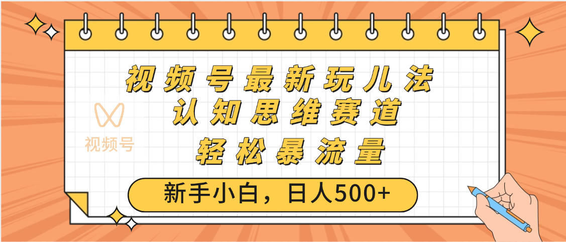 视频号爆火玩法,ai认知思维带货、简单操作,日入500+月入过万-翌晨科技网