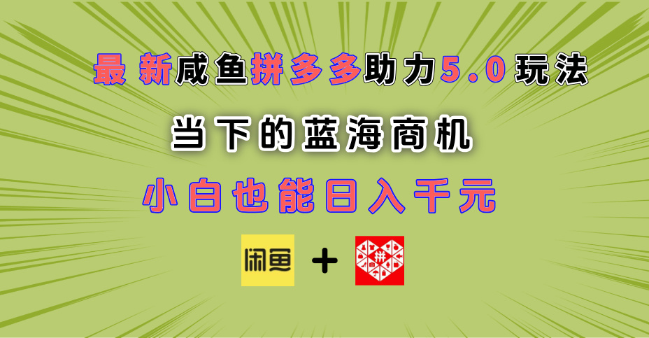最新闲鱼拼多多助力玩法 当下的蓝海商机 新手小白也能轻松操作 实现日入千元-翌晨科技网