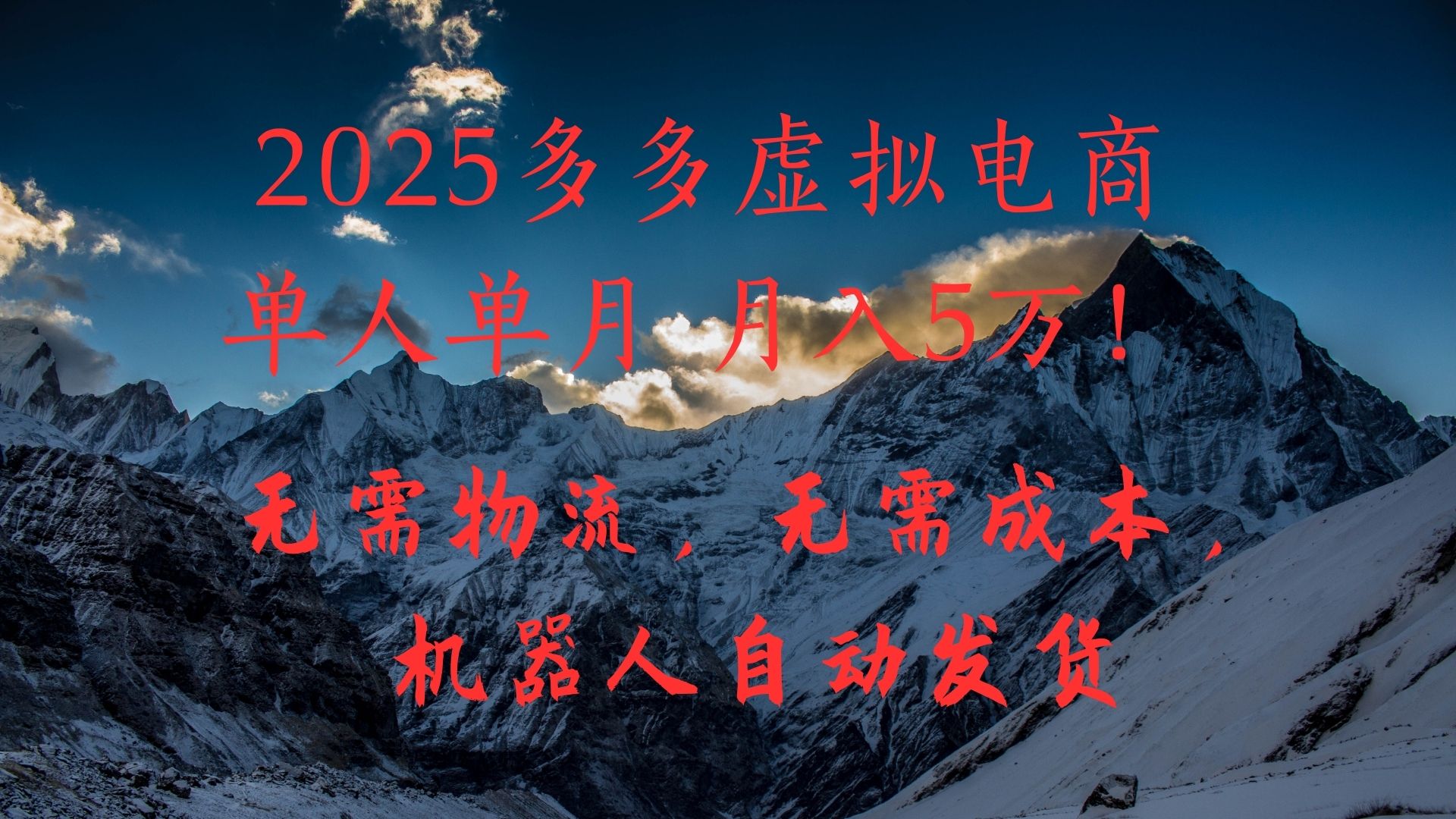 2025多多虚拟电商单人单月月入5万,无需物流,无需成本,机器人自动发货!-翌晨科技网