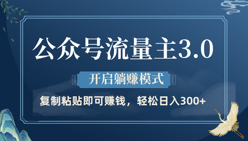 公众号流量主3.0玩法,开启躺赚模式,轻松日入300+-翌晨科技网