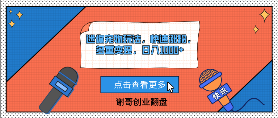 迷你宠物玩法，快速涨粉，多重变现，日入1000+-翌晨科技网