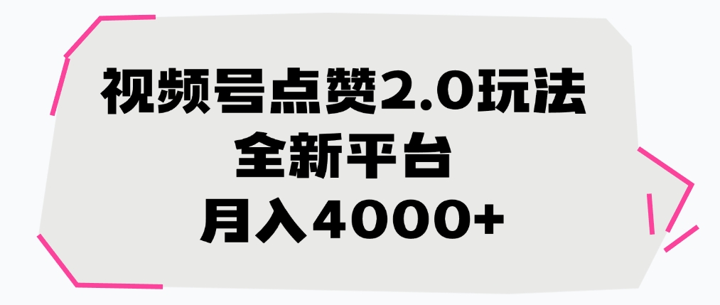 视频号点赞2.0玩法，全新平台， 月入4000+-翌晨科技网