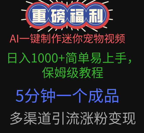 AI一键制作迷你宠物视频,日入1000+简单易上手,保姆级教程,5分钟一个成品,多渠道引流涨粉变现-翌晨科技网