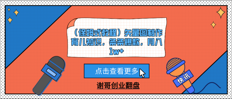 （保姆式教程）矢量图制作育儿知识，条条爆款，月入1w+-翌晨科技网
