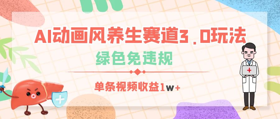 AI动画风养生赛道3.0玩法,绿色免违规,单条视频收益1w+-翌晨科技网