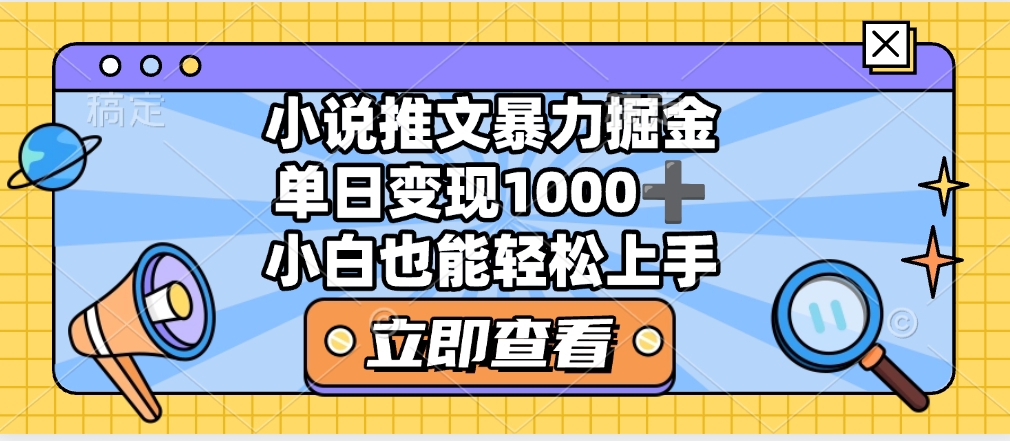 2025年小说推文暴力玩法,单日收益1000+,小白看完即可上手-翌晨科技网