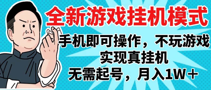 2025最新独家游戏搬砖，单手机操作，全自动挂机，无需玩游戏，月入1W+-翌晨科技网