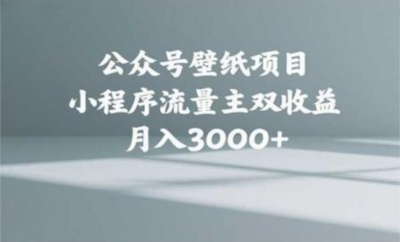 公众号小绿书头像壁纸搬运玩法,小程序流量主双收益,月入3000+-翌晨科技网