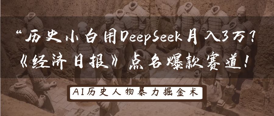 “历史小白用DeepSeek月入3万？《经济日报》点名爆款赛道！-翌晨科技网