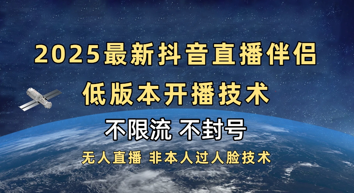 2025抖音直播伴侣最新低版本开播技术-不封号不违规-翌晨科技网