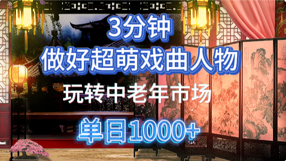 用Ai制作Q版戏剧人物手把手教你吃透中老年经济,5分钟一个成品,多渠道变现-翌晨科技网