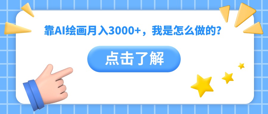 靠AI绘画月入3000+，我是怎么做的？-翌晨科技网