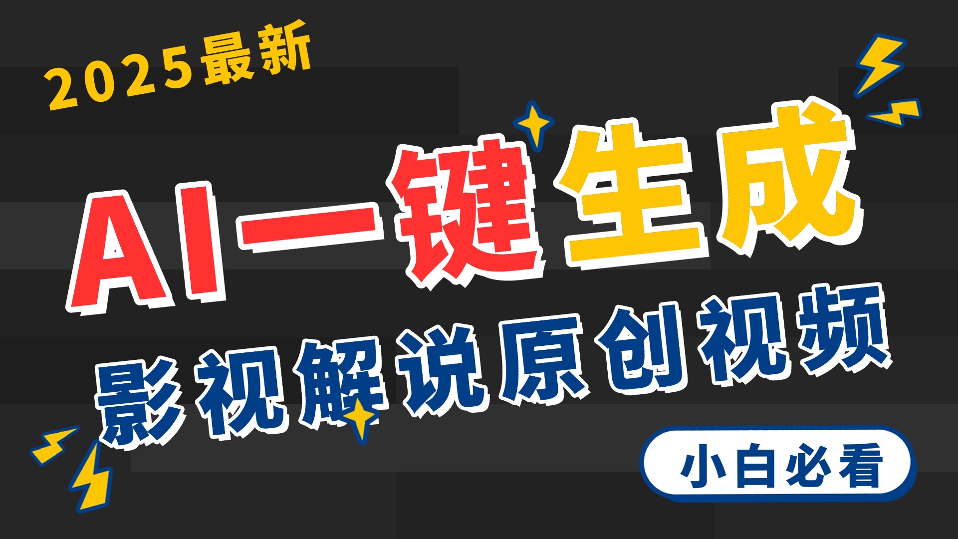 2025 神级AI登场!一键轻点,2分钟生成原创影视解说。多平台闪电发布,日进斗金,轻松日入3000+-翌晨科技网