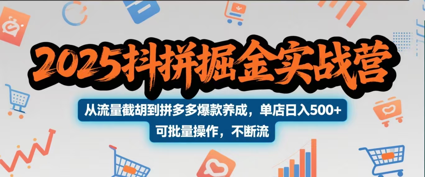 2025抖拼掘金实战营,从流量截胡到拼多多爆款养成,单店日入500+ 可批量操作,不断流-翌晨科技网