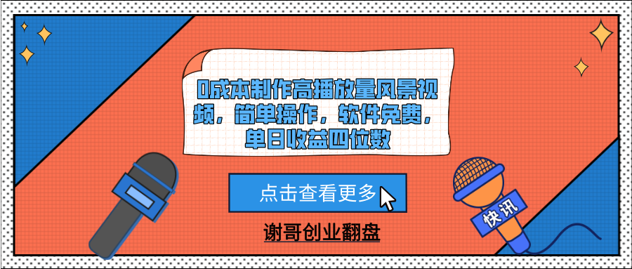 0成本制作高播放量风景视频,简单操作,软件免费,单日收益四位数-翌晨科技网