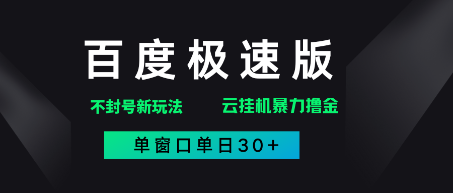 百度极速版解决异常玩法，全新暴力撸金，单窗口单日30+-翌晨科技网