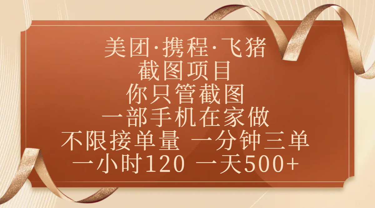 美团、携程、飞猪截图项目,你只管截图,一部手机在家做,不限接单量,一分钟三单,收益秒到账,正规平台无套路,一小时120,一天500+-翌晨科技网