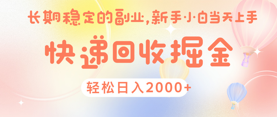 快 递 回收掘金， 长 期 稳 定的副 业 ， 新手小白当天上手， 轻 松日入 2000+-翌晨科技网