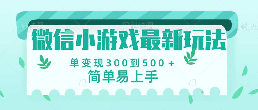 微信小游戏，全新变现方式，当日变现600＋-翌晨科技网