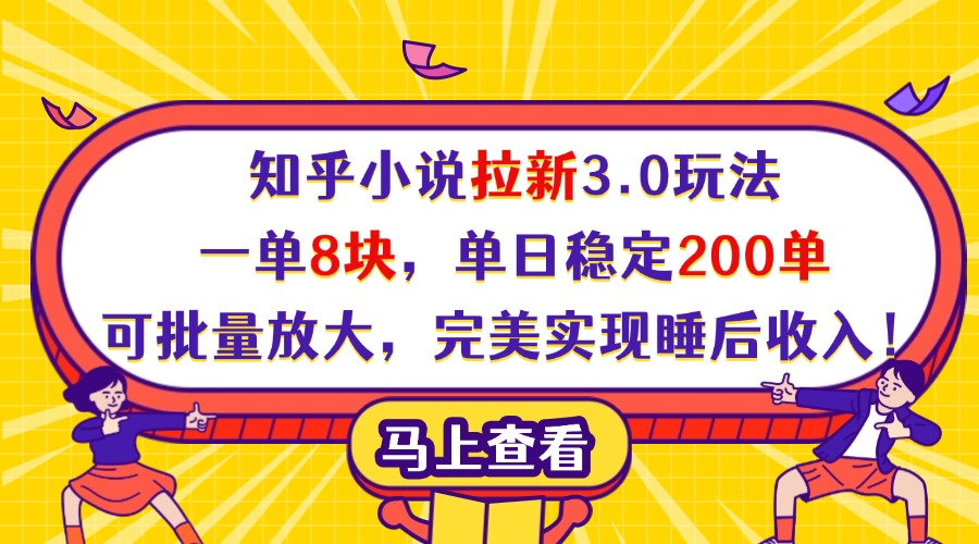 知乎小说拉新3.0玩法,一单8块,单日稳定200单,可批量放大,完美实现睡后收入!-翌晨科技网