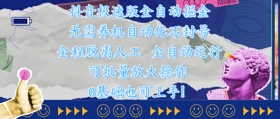 抖音极速版全自动掘金 ，自动化不封号，全程脱离人工操作，完全自动运行，项目可单打也可批量放大操作，0基础小白也可上手！-翌晨科技网