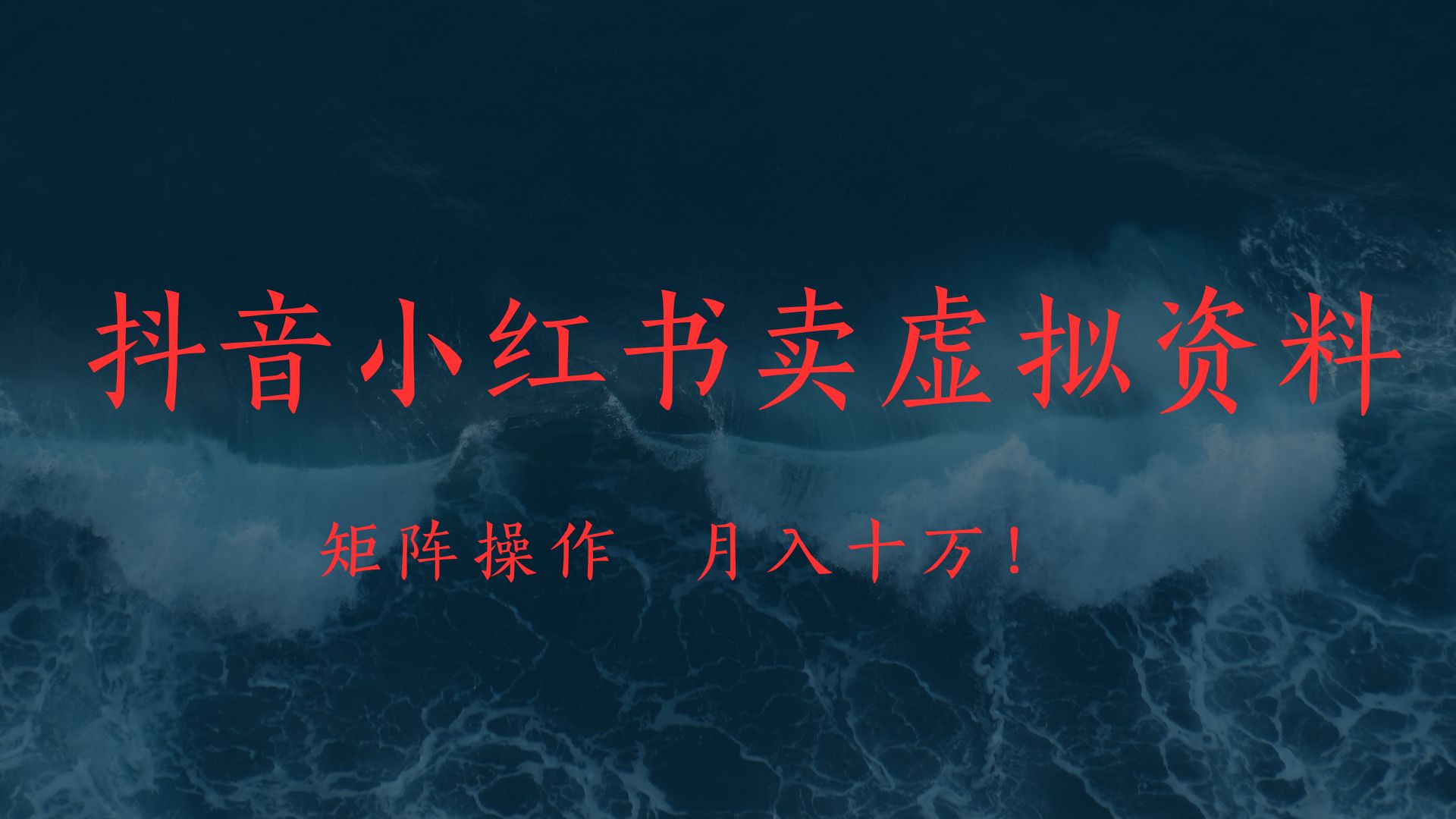 抖音小红书卖虚拟教辅、公务员资料，矩阵操作、月入十万!-翌晨科技网