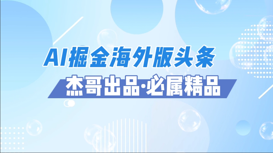 AI掘金海外版头条风口项目，如何利用AI软件+佣金平台出海掘金，单日收益2000+-翌晨科技网
