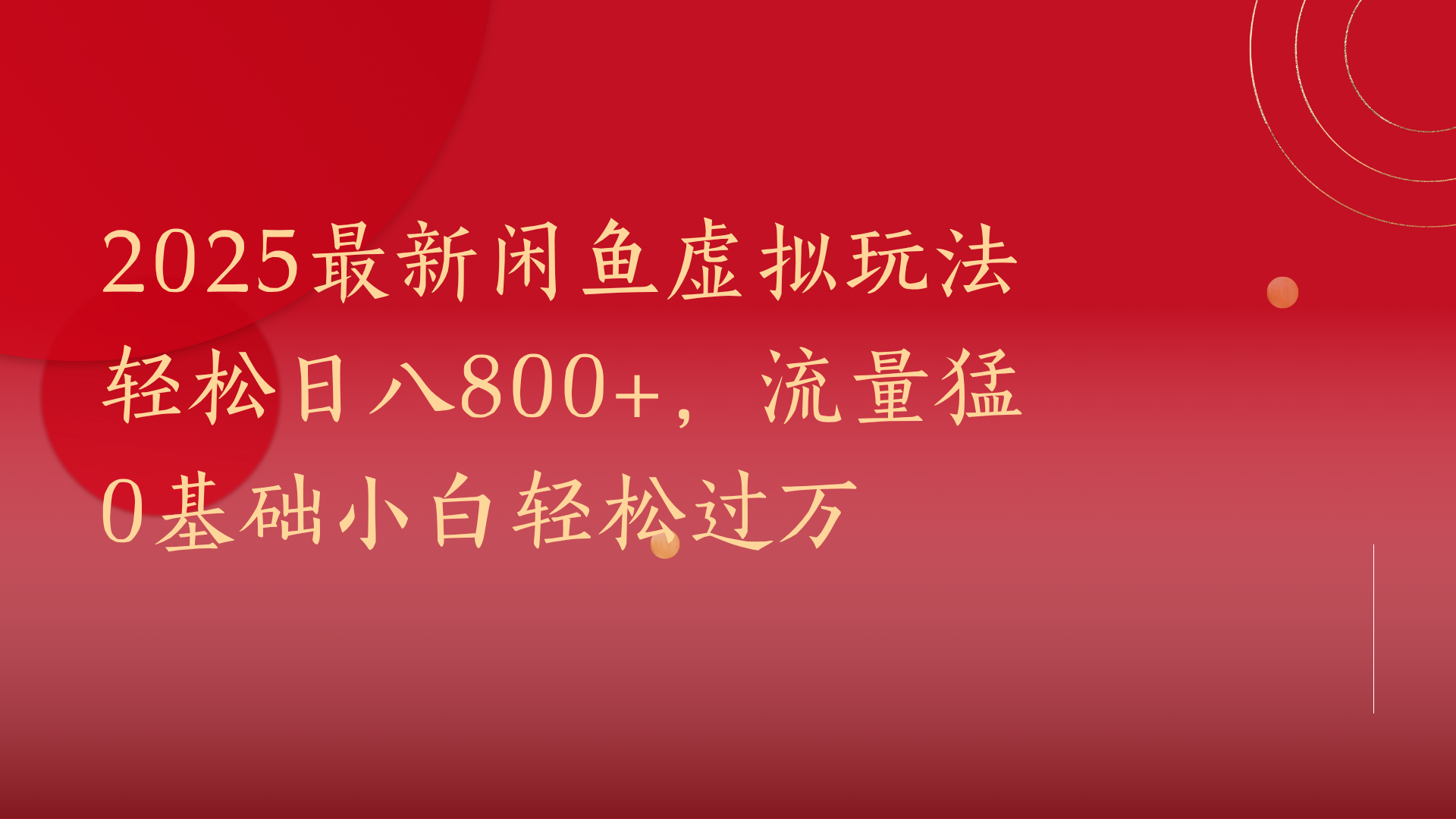 2025最新闲鱼虚拟玩法轻松日八800+，流量猛0基础小白轻松过万-翌晨科技网