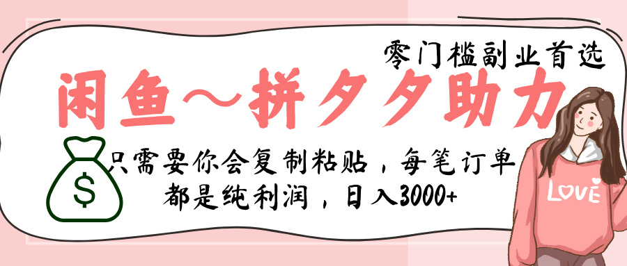 闲鱼-拼夕夕助力，新人当天开单，利润百分之八十，只需要你会复制粘贴，日入3000+-翌晨科技网