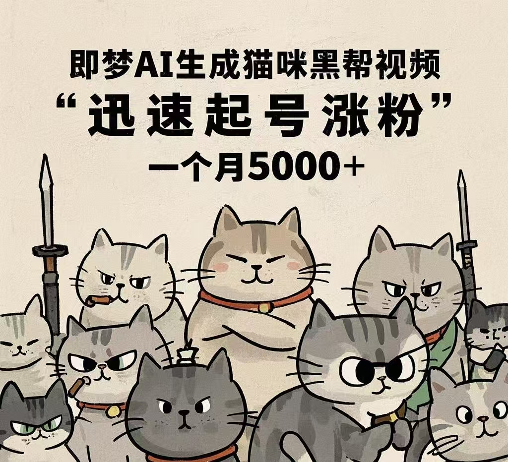 即梦AI生成猫咪黑帮视频,迅速起号涨粉,一个月5000➕-翌晨科技网