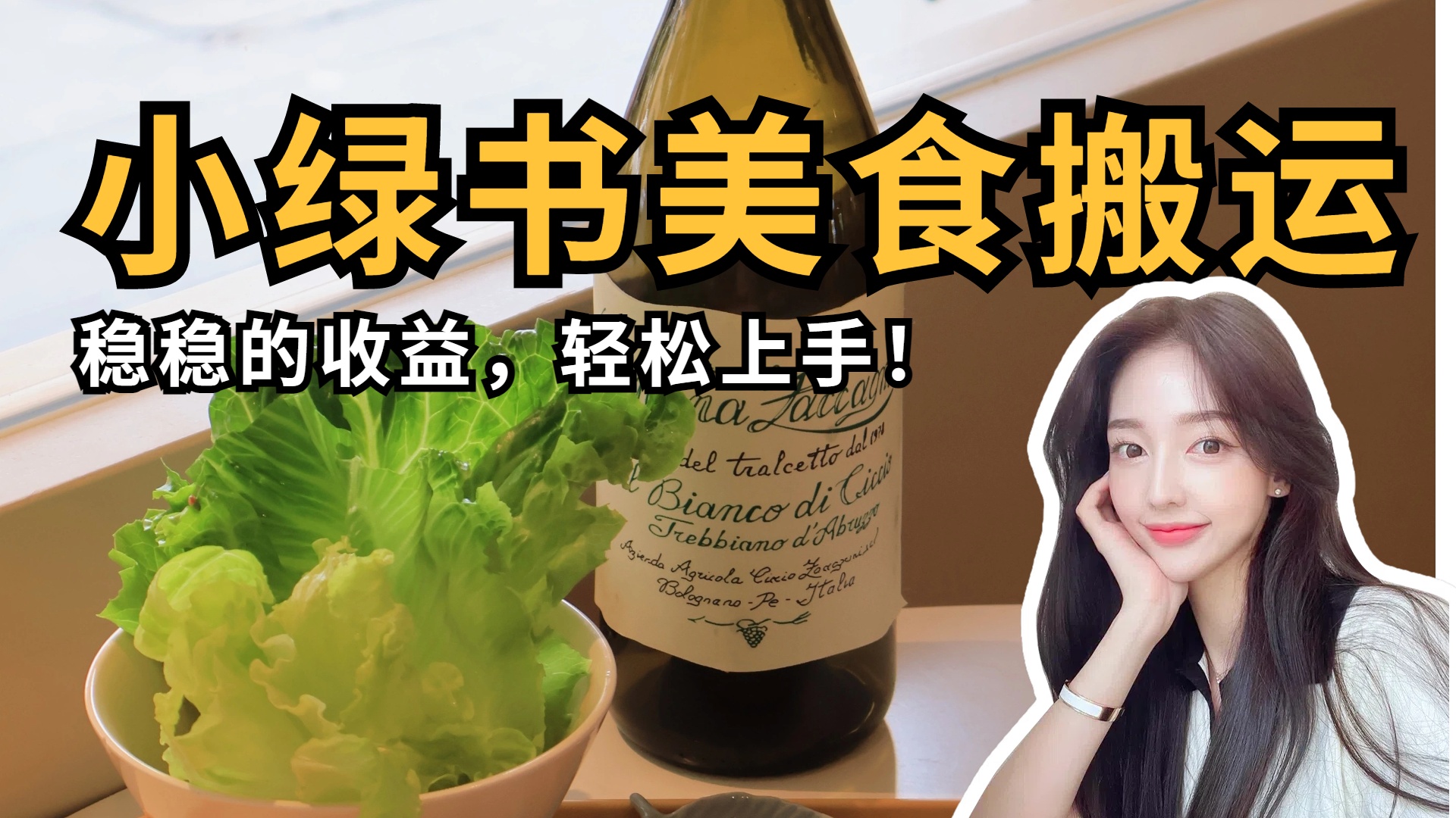 微信小绿书美食搬运,稳稳的收益,轻松上手!-翌晨科技网